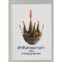 ราคา ตำรับสายเยาวภา ของ สายปัญญาสมาคม ตำรับอาหารชาววัง ในสายราชสกุลสนิทวงศ์และผู้ใกล้ชิด (7634868958)