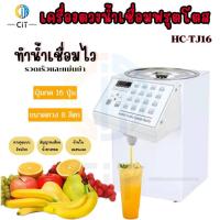 ราคา เครื่องจ่ายฟรุกโตส ไมโครคอมพิวเตอร์รุ่น HC-TJ16 (42256188299)