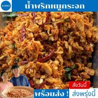 ราคา น้ำพริกกากหมู รสเด็ดเผ็ดหวาน ทานคู่กับอะไรก็อร่อย กากหมูทอด กากหมูเจียว กากหมูน้ำพริก กากหมู มันหมูทอด มันหมูเจียว (29837330842)