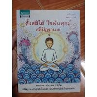 ราคา ตั้งสติได้ใจพ้นทุกข์ สติปัฏฐาน 4 / หนังสือมือสองคุณภาพดี ส่งไว เก็บปลายทาง AP bookstore (24582768819)