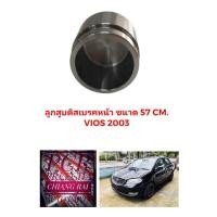 ราคา ลูกสูบดิสเบรคหน้า ลูกสูบดิสเบรค TOYOTA Vios 2003 2004 2005 2006 วีออส อย่างดี ตรงรุ่น OEM. ราคาต่ออัน (20871413380)