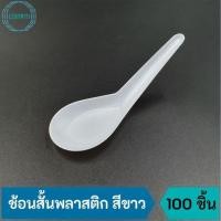 ราคา ช้อนสั้น ช้อนข้าว ช้อนคาว พลาสติก สีขาว เกรด A ไม่บาดปาก บรรจุ 100 ชิ้น/ห่อ (14848577853)