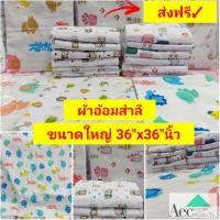 ราคา ผ้าอ้อมสำลีขนาด36"x36" นิ้ว ผ้าอ้อมห่อตัวเด็กทารก ผ้าอ้อมเด็ก cotton 100%พร้อมส่งเก็บปลายทาง (5237774723)