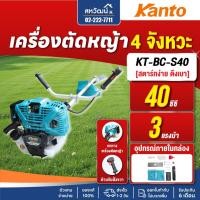 ราคา เครื่องตัดหญ้า เครื่องตัดหญ้าสะพายข้าง 4 จังหวะ KANTO รุ่น KT-BC-S40 พร้อมส่ง รับประกัน 6 เดือน มีเก็บเงินปลายทาง (11610916147)
