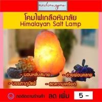 ราคา โคมไฟเกลือหิมาลัย Himalayan Salt Lamp โคมไฟอ่านหนังสือ หินเกลือหิมาลัย ลดกลิ่นอับในห้อง ป้องกันฝุ่นละออง ลดภูมิแพ้ (7740820158)