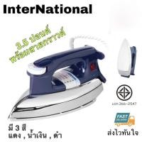 ราคา InterNational เตารีดแห้ง เตารีด เตารีดหนัก ขนาด 3.5 ปอนด์ IRON รุ่น IW-355 (23964741947)