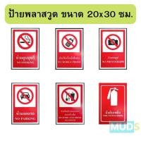 ราคา ป้ายพลาสวูด ขนาด 20x30 ซม. สีแดง PANKO, ห้ามสูบบุหรี่ ห้ามใช้โทรศัพท์ ห้ามถ่ายรูป ห้ามจอด ห้ามรับประทานอาหาร ถังดับเพลิง (19430464100)