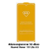 ราคา ฟิล์มกระจกสูญญากาศ 5D เต็มจอ Hawei Honor 10 Lite ขาว (1874106130)