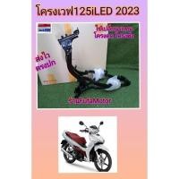 ราคา โครงรถเวฟ125iLEDปี2023/ตัวถงรถเวฟ125iปลาวาฬ2023แท้เบิกศูนย์. 50100-K3F-T00 (19389034460)