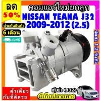 ราคา คอมแอร์ใหม่ NISSAN TEANA 2009-2012 (โฉม J32 เครื่อง 2.5) คอมเพรสเซอร์แอร์ นิสสัน เทียน่า J32 Compressor Teana (9249806747)