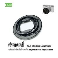 ราคา FUJI 16-50mm ซ่อมเลนส์ FUJIFILM เม้าท์เลนส์ เปลี่ยน เขี้ยวเลนส์ เม้าส์เลนส์ คิด XA2 XA1 XM1 XM2 XA3 ช่างฝีมือดี งานด่วน (10371472324)