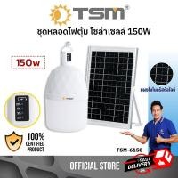 ราคา หลอดไฟตุ้ม โซล่าเซลล์ LED 150W แสงขาว ไฟแคมป์ปิ้ง ไฟตุ้ม ไฟโซล่าเซลล์ หลอดไฟ รุ่น TSM-6150 (25865378036)