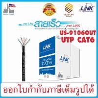ราคา LINK UTP CAT6 รุ่น US-9106OUT CAT6 Ultra UTP สายแลน Cat6 Outdoor กล่อง 305M (26627260332)