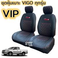 ราคา หุ้มเบาะรถ ชุดหุ้มเบาะ VIP VIGO ตรงรุ่น ทุกรุ่น ทุกปี หุ้มเบาะแบบสวมทับ เข้ารูปตรงรุ่นชุด หนังอย่างดี หุ้มเบาะ TOYOTA (27804828444)