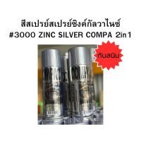 ราคา สีสเปรย์ซิงค์กัลวาไนซ์ 2 in 1 กันสนิม ลบรอยเชื่อม และทับหน้าในกระป๋องเดียว - COMPAC (44315441733)