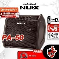 ราคา แอมป์มอนิเตอร์ NUX PA50 5 in 1 ขนาด 50 วัตต์ ลำโพงวูฟเฟอร์ขนาด 6.5 นิ้ว ให้ซาวด์ชัด พลังเสียงกระหึ่ม เต่าแดง (13421726067)
