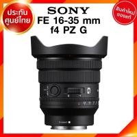 ราคา Sony FE 16-35 f4 PZ G / SELP1635G Lens เลนส์ กล้อง โซนี่ JIA ประกันศูนย์ (21908914295)