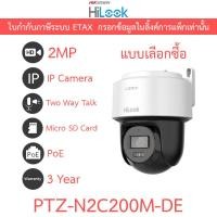 ราคา Hilook กล้องวงจรปิด ระบบ IP 2MP Smart Hybrid Light พูดคุยโต้ตอบได้ รุ่น PTZ-N2C200M-DE (42918629745)
