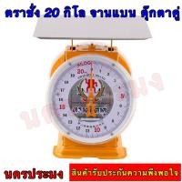 ราคา ตราชั่งตุ๊กตาคู่ ขนาด 20 กิโล จานแบน ของแท้ ขนาด ก.27 ซม.*ลึก 27 ซม.*สูง 28 ซม. หนัก 3.8 kg. (23754840659)