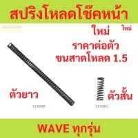 ราคา 1ตัว สปริงโหลดโช๊คหน้า WAVE ทุกรุ่น ขนาดโหลด 1.5 เวฟ (29250511868)