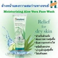 ราคา Himalaya Aloe Vera Face Wash 100 ml หมดอายุ สิ้น ธค20 มีเก็บเงินปลายทาง (1041250858)