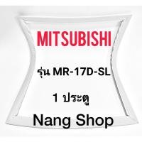 ราคา ขอบยางตู้เย็น Mitsubishi รุ่น MR-17D-SL (1 ประตู) (20825428291)