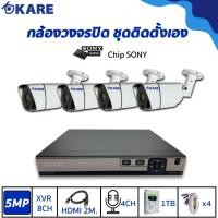ราคา กล้องวงจรปิด ชุดติดตั้งเอง KARE 5 ล้านพิกเซล กล้อง 4 ตัว รุ่น C2006HDM5E 4 ตัว (16392546177)