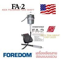 ราคา เครื่องเจียรสายอ่อน FOREDOM FA-2 (Foredom Asia) | 20,000 RPM | ชุดพร้อมใช้งาน สำหรับช่างจิวเวลรี่ และงานที่เน้นคุณภาพ (42965184655)
