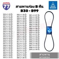 ราคา สายพานมิตซูโบชิ สายพานร่อง B ฟัน (B30 - B99) MITSUBOSHI สายพานการเกษตร (29308757654)