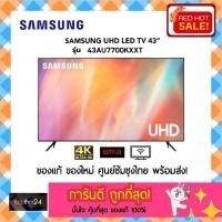 ราคา (ถูกสุด พร้อมส่ง!) SAMSUNG Crystal Smart UHD LED TV 43 นิ้ว รุ่น UA43AU7700KXXT SMART UHD TV ซัมซุง ยูเอชดี แอลอีดี ทีวี (12677915624)