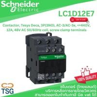 ราคา แมกเนติก คอนแทคเตอร์ Schneider Electric LC1D12E7 Contactor, Tesys Deca, 3P(3NO), AC-3/AC-3e, <=440V, 12A, 48V AC 50/60Hz (22464219499)