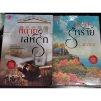 ราคา ทนายเล่ห์รัก+นิราศรักร้าย นิยายมือสอง มณีจันท์ขายรวม2เล่ม (5962169187)