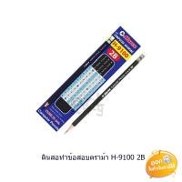 ราคา ดินสอดำ Horse ความเข้ม 2B รุ่น H-9100 (9012672634)