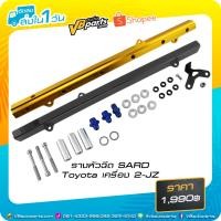 ราคา รางหัวฉีด SARD Toyota เครื่อง 2-JZ (Black/Gold) (4210903691)