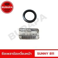 ราคา ซีลเพลาข้อเหวี่ยงหน้า นิสสัน SUNNY B11 แท้จากศูนย์นิสสัน 100% (42768812931)