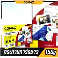 ราคา ส่งไวCOMAX กระดาษ​การ์ดขาว​ A4​ หนา 150 แกรม (แพ็ค 50 แผ่น) WHITE CARD PAPER (24573087732)