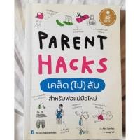 หนังสือ Parent Hacks เคล็ด (ไม่) ลับ สำหรับพ่อแม่มือใหม่ (ISBN:9786162007491)