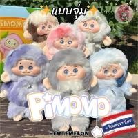ราคา 【ตุ๊กตาพวงกุญแจ : แบบจุ่ม】PIMOMO Naughty and Cute Vinyl Face Plush Blind Box พร้อมส่ง #พวงกุญแจพิโมโม่ (28808500196)