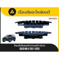 ราคา โครงในกันชนหน้า/คานหน้า(ล่าง)แท้ Isuzu/Mu-x ปี2021-2025 แท้ (41711049694)