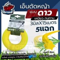 ราคา สายเอ็นตัดหญ้า แบบดาว - 5 แฉก ยาว 15 เมตร ขนาด 3 มิล (เอ็นหนาและเหนียว) เอ็นตัดหญ้า จานเอ็นตัดหญ้า คละสี (18292329384)