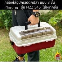 ราคา กล่องใส่อุปกรณ์ตกปลา 3 ชั้น แบบมีช่องใส่เหยื่อด้านหน้า รุ่น Fizz H545 แข็งแรงทนทาน ใส่ของได้เยอะขึ้น (มีเก็บปลายทาง) (9528996821)