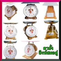 ราคา เครื่องชั่ง 3 ,7 ,15 ,20, 60 ตาชั่ง เครื่องชั่งสปริง ตราชั่ง กิโลชั่ง ตราสิงห์คู่สมอ ทั้งแบบจานกลมและจานแบน (2869981935)