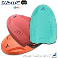 ราคา SUBLUE Swii Underwater Scooter 3 Color สกุ๊ตเตอร์ว่ายน้ำ สกู๊ตเตอร์ไฟฟ้า บอร์ดว่ายน้ำ อุปกรณ์ช่วยในการลอยน้ำ Electronic (7517942645)