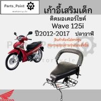 ราคา เก้าอี้เด็กWAVE125i 12-17ปลาวาฬ ที่นั่งเด็ก เบาะนั่งเด็ก เบาะเด็กมอเตอร์ไซค์ Honda WAVE125i 12-17ปลาวาฬ (29905505126)