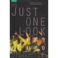 ราคา อย่ามอง | ฮาร์ลาน โคเบน (Just One Look | Harlan Coben) *นิยายแปล* (16839279265)