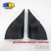 ราคา หูช้าง FURTUNER 2095-2011 / HILUX VIGO หูช้างสำหรับใส่ทวิตเตอร์เสียงแหลม (17528440370)