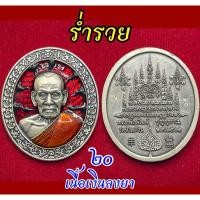 ราคา เหรียญ หลวงพ่อพัฒน์ ร่ำรวย รุ่นแรก เนื้อเงินซาติน ลงยาพรางแดงดำ โค๊ต 20 สภาพสวย จมูกร้อย กล่องเดิมครบ (25416488797)