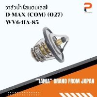 ราคา วาล์วน้ำ TAMA จากประเทศญี่ปุ่น รุ่น WV64IA-85 สำหรับรถ ISUZU D-MAX (COM)(027) (23355186397)
