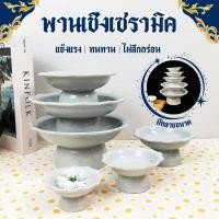 ราคา พานเซรามิคสีขาว 4-8นิ้ว พานเซรามิค พาน พานไหว้ครู พานเชิง เซรามิคลำปาง ทนทานไม่แตกลายงา (27764657672)
