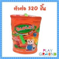 ราคา ตัวต่อ ถุงชุดตัวต่อ 320 ชิ้น สีส้ม Play and lean block บล็อกตัวต่อ เลโก้ บล๊อกตัวต่อถุงใหญ่ (10778886784)